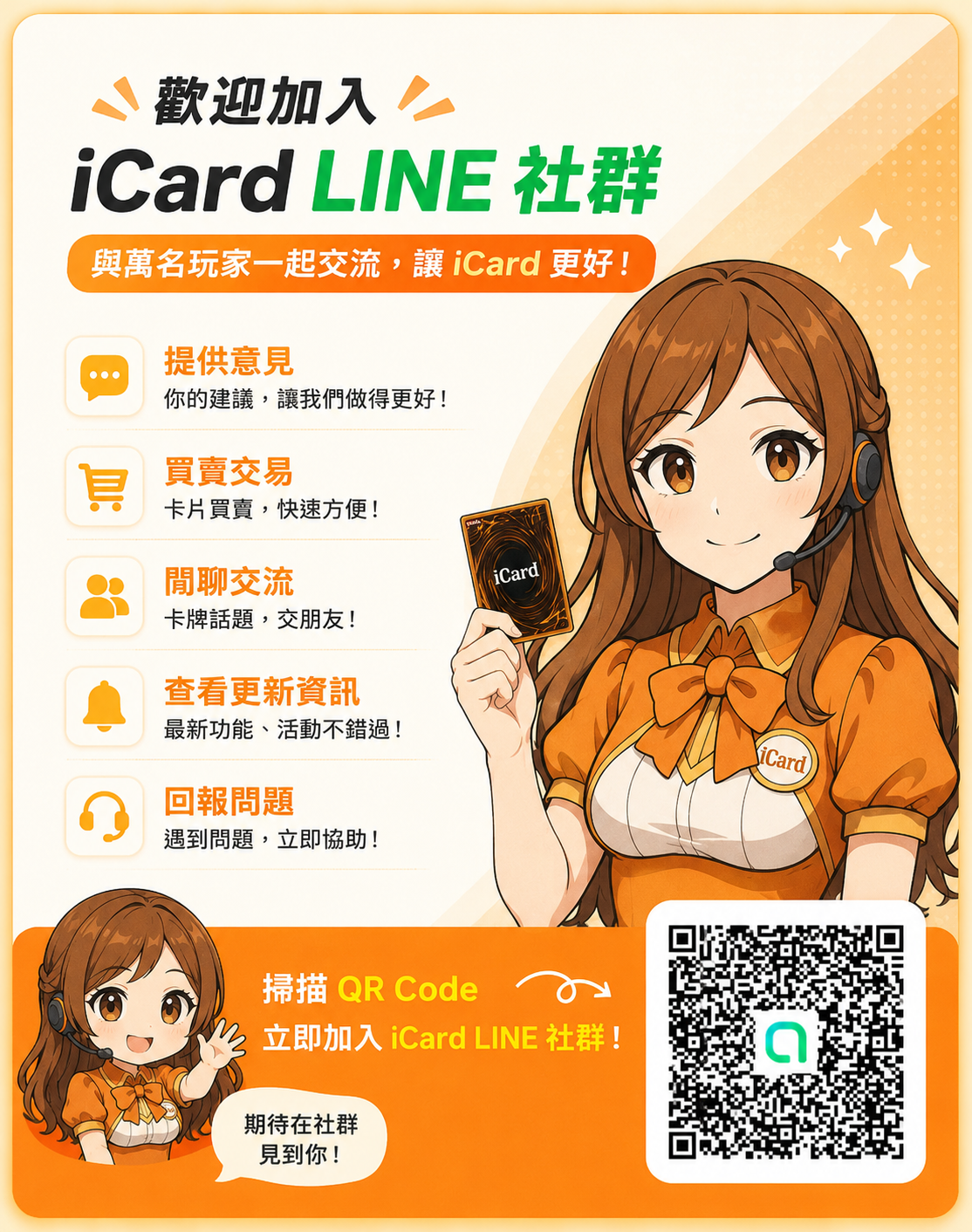 iCard LINE 社群